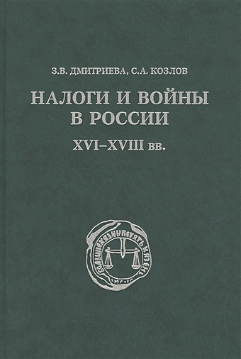 Дмитриева З., Козлов С. Налоги и войны в России XVI - XVIII вв.