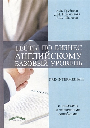 Гребнева А., Исмагилова Д., Шалеева Е. Тесты по бизнес английскому. Базовый уровень / Pre-Intermediate
