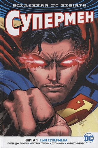 Томаси П., Глисон П. Вселенная DC. Rebirth. Супермен. Книга 1. Сын Супермена