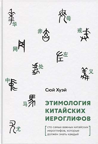 Сюй Хуэй Этимология китайских иероглифов. Сто самых важных китайских иероглифов, которые должен знать каждый 4 шт шутка с юмором загадка головоломка для мозга детская книга для детей изучение китайских иероглифов хань