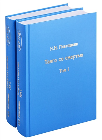 Платошкин Н. Танго со смертью (комплект из 2 книг) платошкин н танго со смертью комплект из 2 книг