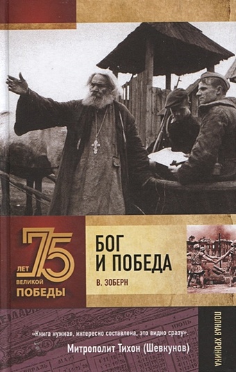 Зоберн Владимир Михайлович Бог и Победа дергунов м в 1941 1945 великие битвы