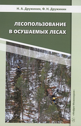 Дружинин Н.А., Дружинин Ф.Н. Лесопользование в осушаемых лесах
