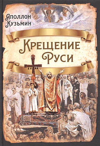 Кузьмин А. Крещение Руси кузьмин а древнерусская цивилизация