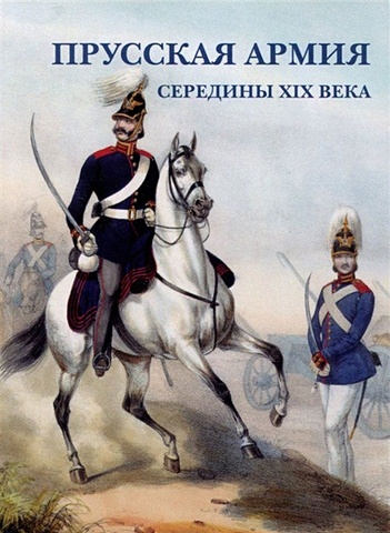 прусская армия середины xix века набор открыток Прусская армия середины XIX века. Набор открыток