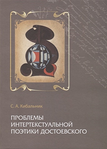 Кибальник С. Проблемы интертекстуальной поэтики Достоевского