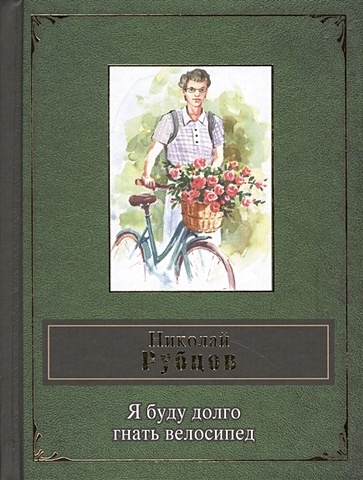обложка на паспорт postart я буду долго гнать Рубцов Николай Михайлович Я буду долго гнать велосипед
