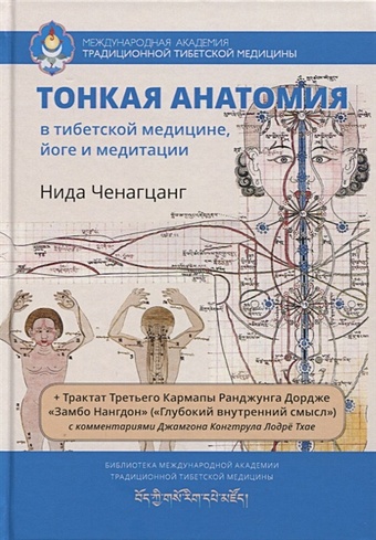 Ченагцанг Н. Тонкая анатомия в тибетской медицине, йоге и медитации. Ключ к энергетической структуре человека
