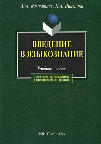 Камчатнов А., Николина Н. Введение в языкознание введение в языкознание учебное пособие