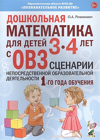 Романович О. Дошкольная математика для детей 3-4 лет с ОВЗ: Сценарии непосредственной деятельности 1-го года обучения