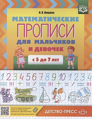 Нищева Н. Математические прописи для мальчиков и девочек с 5 до 7 лет