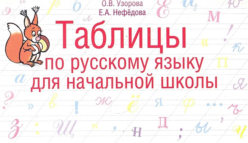 Нефедова Елена Алексеевна Таблицы по русскому языку для начальной школы