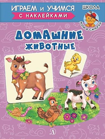 Шестакова И. Домашние животные