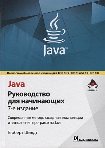 Шилдт Г. Java. Руководство для начинающих java полное руководство 12 е издание шилдт г