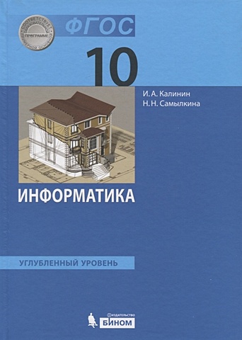 Калинин И., Самылкина Н. Информатика. 10 класс. Учебник. Углубленный уровень