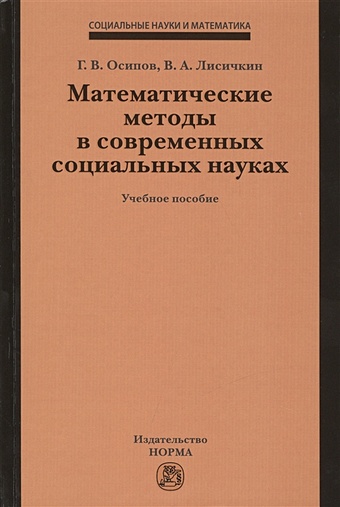 Осипов Г., Лисичкин В. Математические методы в современных социальных науках. Учебное пособие