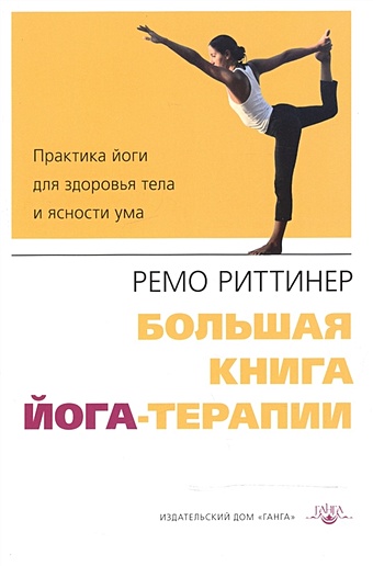 Риттинер Р. Большая книга йога-терапии риттинер р доверься внутреннему учителю