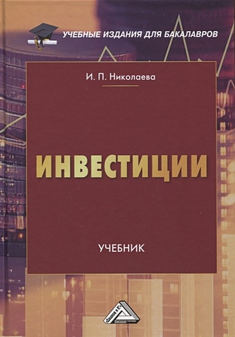 Николаева И.П. Инвестиции. Учебник николаева ирина павловна инвестиции учебник для бакалавров