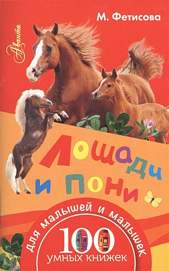 Фетисова М.С. Лошади и пони фетисова мария сергеевна 100умныхкнижекмалышей лошади и пони
