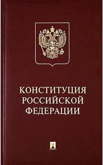 Конституция Российской Федерации с гимном России: подарочное издание