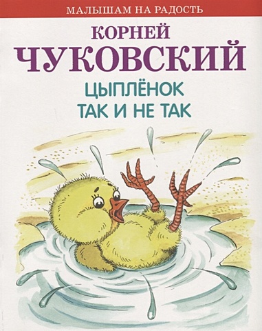 Чуковский Корней Иванович Цыпленок. Так и не так чуковский корней иванович цыпленок так и не так