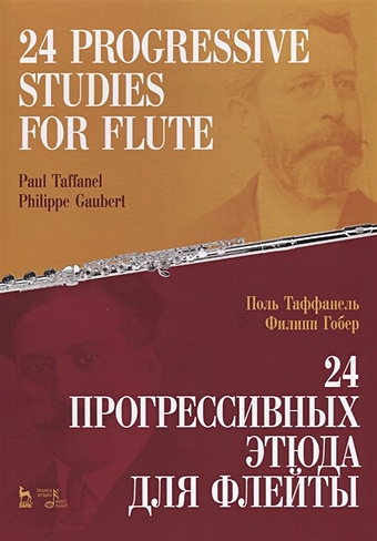 Таффанель П., Гобер Ф. 24 прогрессивных этюда для флейты