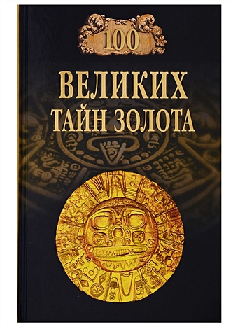 Бернацкий А. 100 великих тайн золота цена и фото