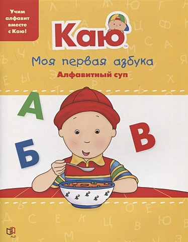 Паради Анна Каю. Моя первая азбука суп русский аппетит 60г алфавит с овощами и зеленью