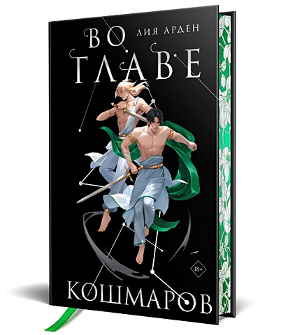 Во главе кошмаров. Коллекционное издание