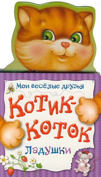 Мазанова Е. К. Котик-коток (Мои веселые друзья) (рос) мазанова е к мышка норушка мои веселые друзья рос