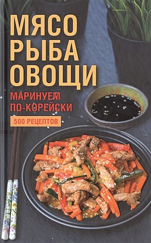 Попович Н. (сост.) Мясо, рыба овощи: маринуем по-корейски. 500 рецептов цена и фото