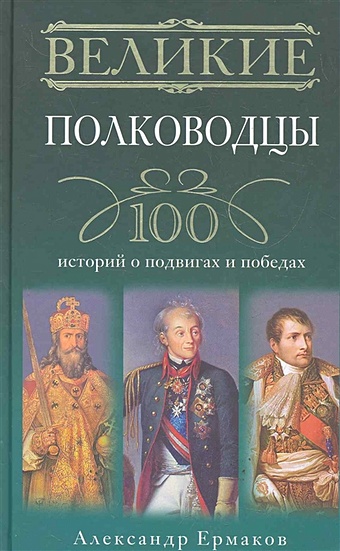 Ермаков А. Великие полководцы. 100 историй о подвигах и победах
