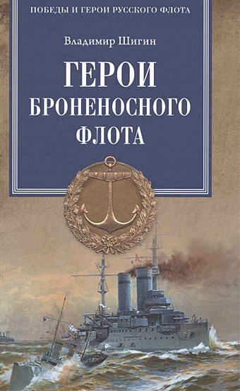 Шигин В. Герои броненосного флота шигин в герои парусного флота