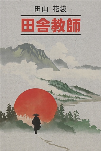 Таяма Катай Сельский учитель (книга для чтения на японском языке)