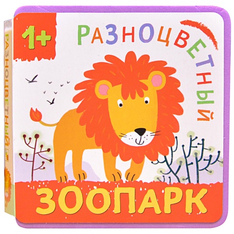 Александрова Е. Разноцветный зоопарк. Лев александрова е разноцветный зоопарк лев