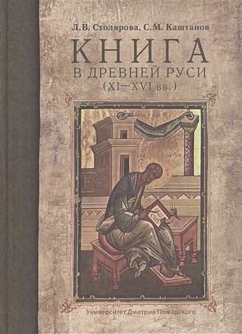 Столярова Л., Каштанов С. Книга в Древней Руси (XI-XVI века)