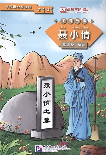 цена Xianchun С. Graded Readers for Chinese Language Learners (Folktales): Nie Xiaoqian / Адаптированная книга для чтения (Народные сказки) Не Сяоцянь (книга на китайском языке)