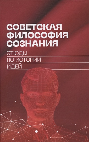 Майданский А.Д. Советская философия сознания: этюды по истории идей