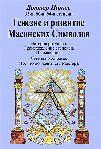 Папюс Генезис и развитие Масонских Символов папюс генезис и развитие масонских символов