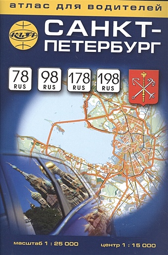 Санкт-Петербург. Атлас для водителей карта для водителей санкт петербург 1 25тыс