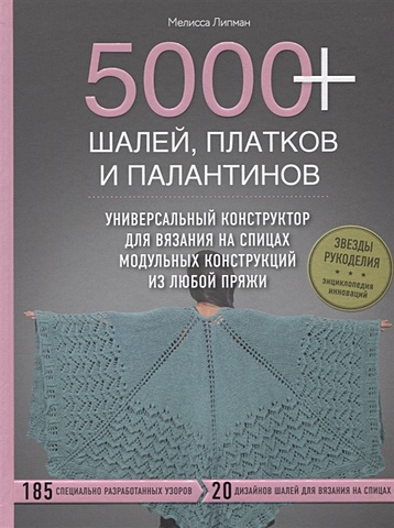 Липман Мелисса 5000+ шалей, платков и палантинов. Универсальный конструктор для вязания на спицах модульных конструкций из любой пряжи