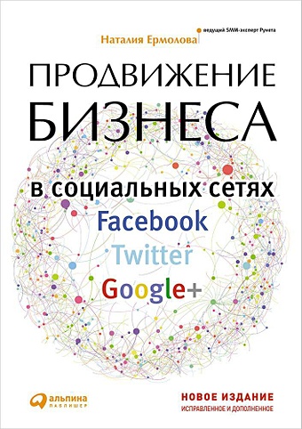 Ермолова Н. Продвижение бизнеса в социальных сетях Facebook, Twitter, Google+ продвижение в социальных сетях