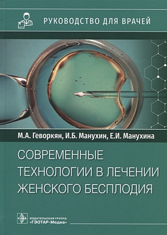 Геворкян М., Манухин И., Манухина Е. Современные технологии в лечении женского бесплодия: руководство для врачей
