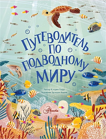 Кэтрин Барр Путеводитель по подводному миру путеводитель по миру принцесс подарочная
