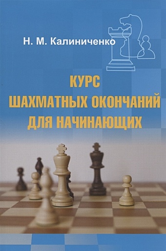 Калиниченко Н. Курс шахматных окончаний для начинающих