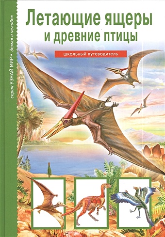 Дунаева Ю. Летающие ящеры и древние птицы панков с динозавры школьный путеводитель