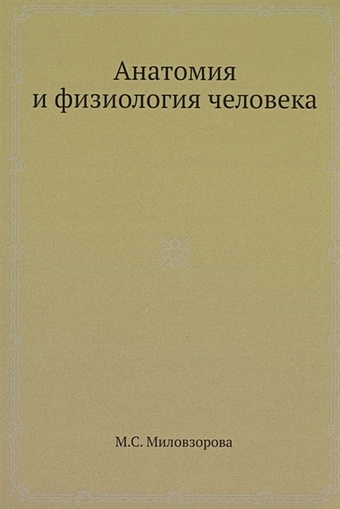 Миловзорова М.С. Анатомия и физиология человека анатомия и физиология человека учебник