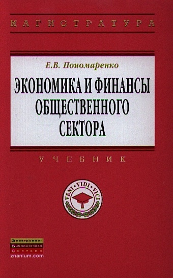 Пономаренко Е. Экономика и финансы общественного сектора. Учебник