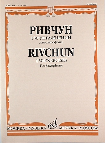 Ривчун А. 150 упражнений: Для саксофона