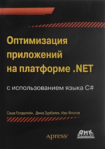 Голдштейн С., Зурбалев Д., Флатов И. Оптимизация приложений на платформе .Net